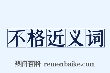 不格近义词是什么意思的图片